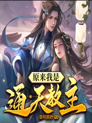 cover image of 原来我是通天教主2|仙侠爆笑修真